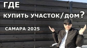 ГДЕ КУПИТЬ УЧАСТОК ИЛИ ДОМ В САМАРЕ В 2025 ГОДУ?