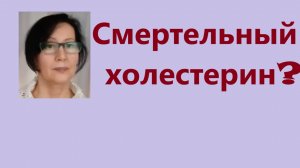 Смертельная липидограмма при красивой цифре общего холестерина. Замалеева Г.А. 2025 г