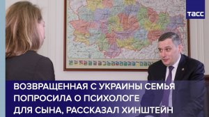 Хинштейн заявил, что возвращенная с Украины семья попросила о психологе для сына