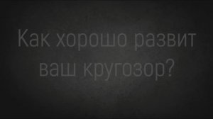 ТЕСТ НА КРУГОЗОР - Человек у которого ШИРОКИЙ КРУГОЗОР, без проблем пройдет этот тест.