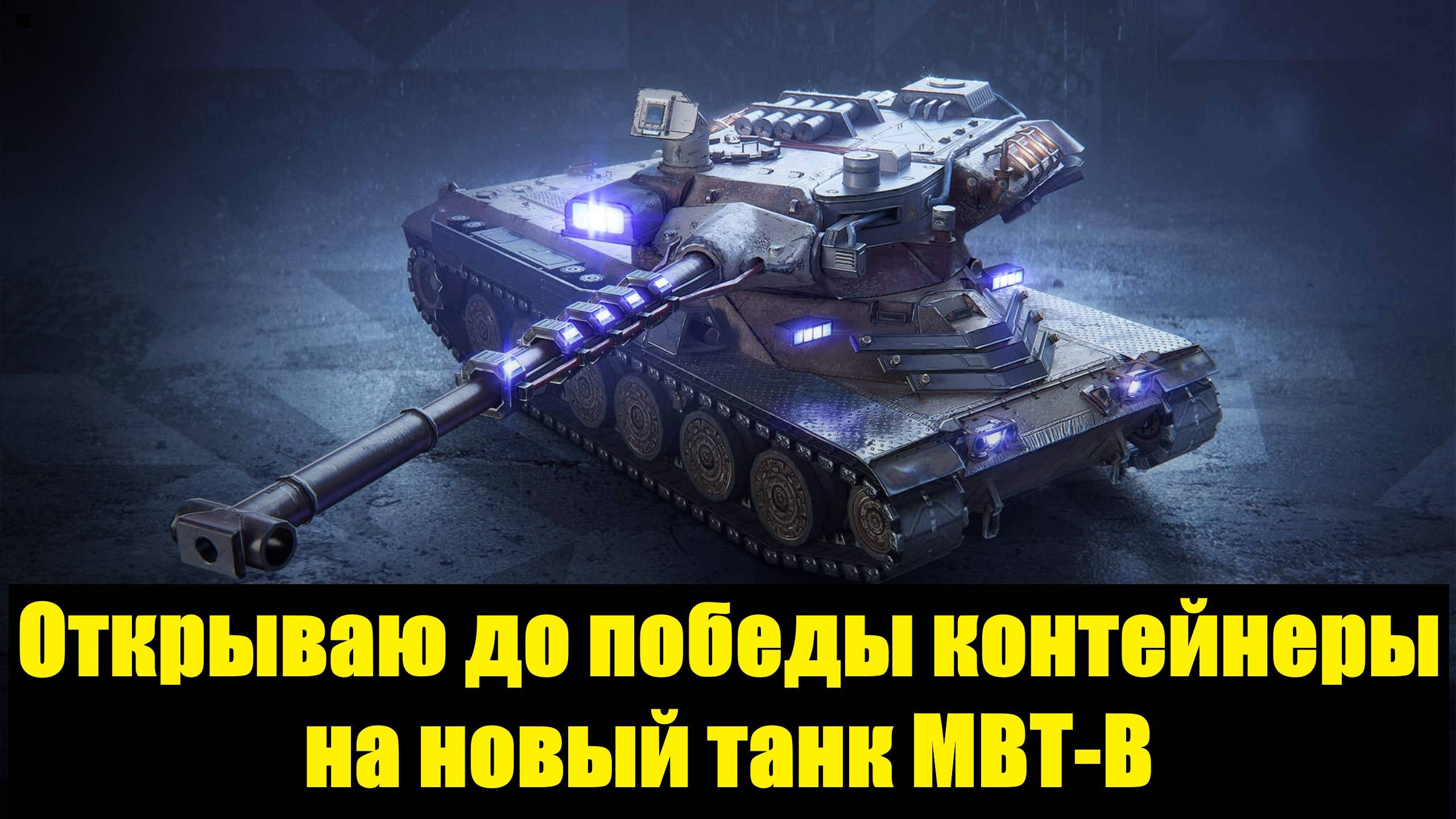 Открываю до победы контейнеры на новый танк МВТ-В #tanksblitz