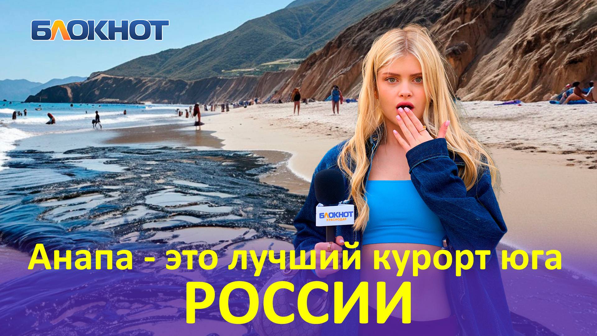 Краснодарцы рассказали о планах на отпуск после разлива мазута в Чёрном море
