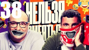 38 - НАРЕЗКА ЛУЧШЕЕ Нельзя Смеяться Смех с водой, Генич, Баженов Присутствует "чёрный" юмор