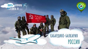 Развернуть Знамя Победы на вершине Эльбруса. Пять причин поехать в Кабардино-Балкарию