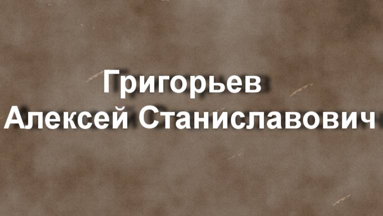 Григорьев  Алексей Станиславович биография работы