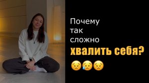Как научиться хвалить себя и перестать обесценивать свои достижения?