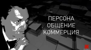 Персона. Общение. Коммерция.