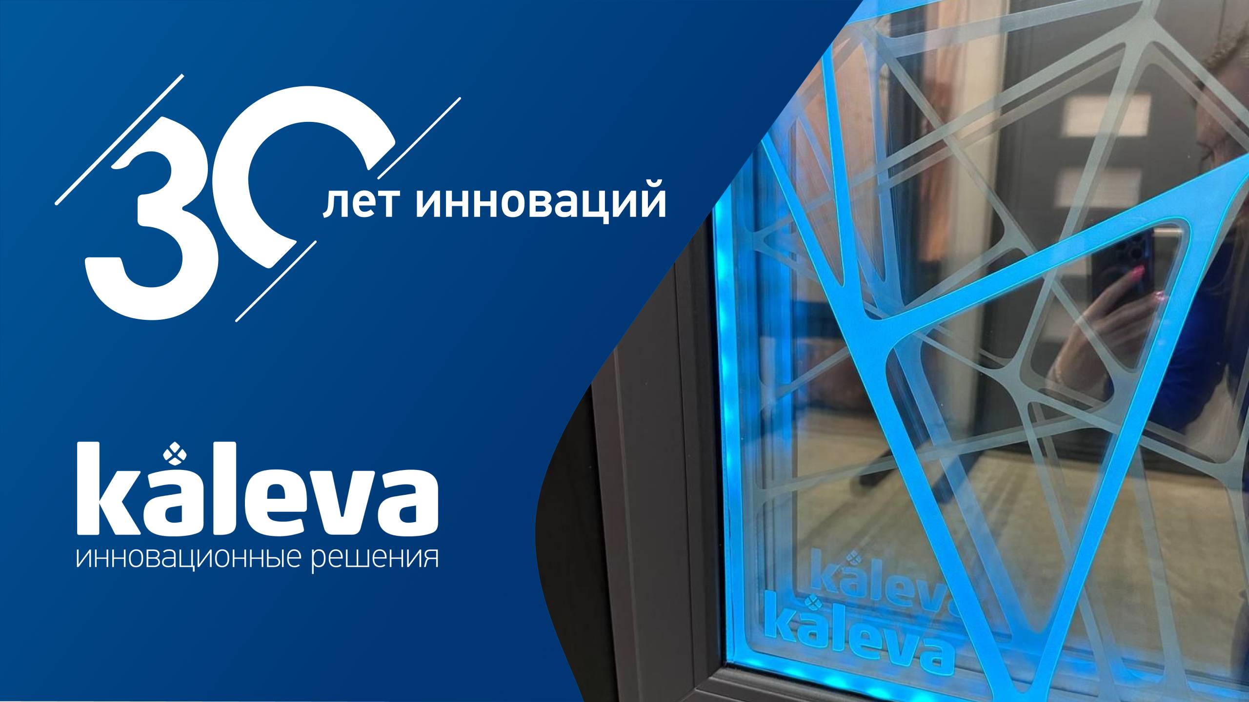 30 лет Kaleva. Как создают инновационное остекление.