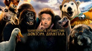 Удивительное путешествие доктора Дулиттла | Dolittle (2020)
