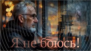 «Я не боюсь».