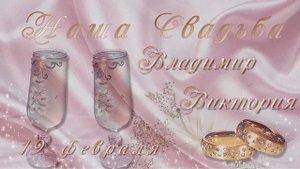 Рубиновая свадьба!