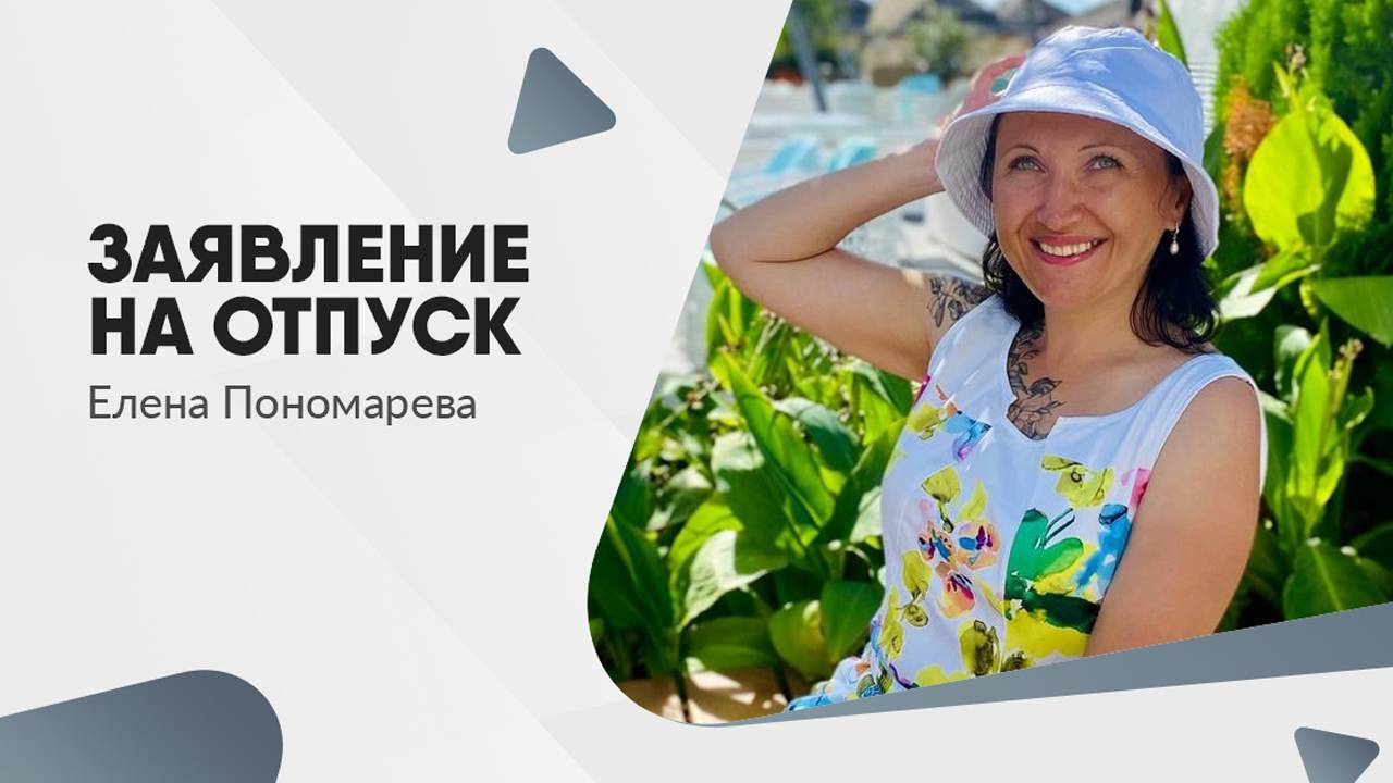 Заявление на отпуск - Елена Пономарева