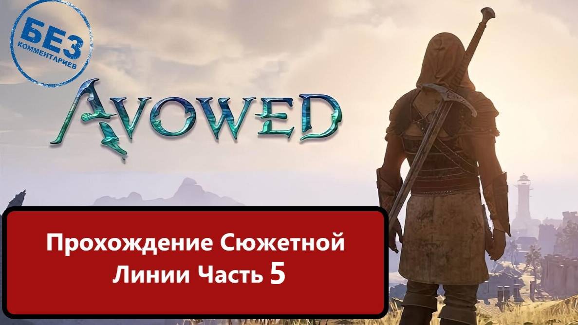 Avowed Прохождение сюжетной линии. Часть 5 смотреть онлайн