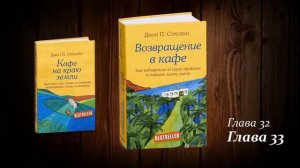 Возвращение в кафе 32-33. Джон Стрелеки.