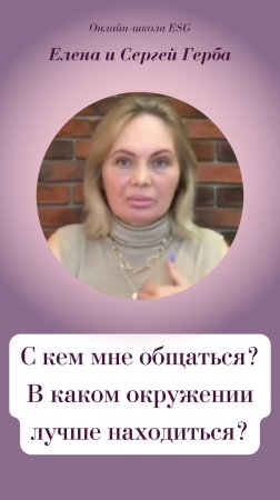 С кем мне общаться? В каком окружении лучше находиться?