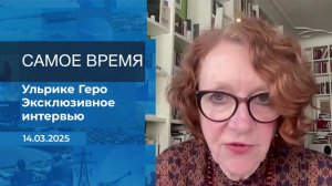 Ульрике Геро. Самое время. Фрагмент выпуска от 14.03.2025