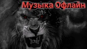 Слушать музыку