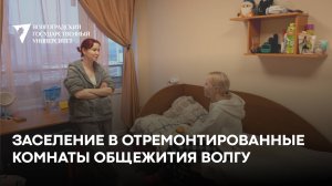 Заселение в отремонтированные комнаты общежития ВолГУ