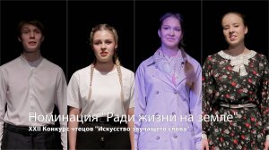 XXII Конкурс чтецов "Искусство звучащего слова". Номинация "Ради жизни на земле"