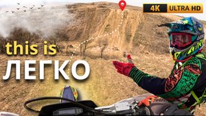 ОГОНЬ ИЗ ЗЕМЛИ | ПЕРЕБОРОЛ СТРАХ | ЭНДУРО ПРОХВАТ