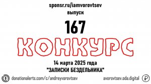 Стрим №167 от 14 марта 2025 года