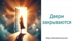 ПОСЛЕДНИЙ вебинар "Двери закрываются"