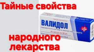 НЕОЖИДАННЫЕ СВОЙСТВА ПРОСТОГО ВАЛИДОЛА. ОТ ЧЕГО РЕАЛЬНО ЛЕЧИТ? РЕШАЕМ МНОГИЕ ПРОБЛЕМЫ ЗА КОПЕЙКИ.