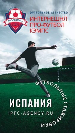 #футбольныестажировки #испания #футбольнаяакадемия