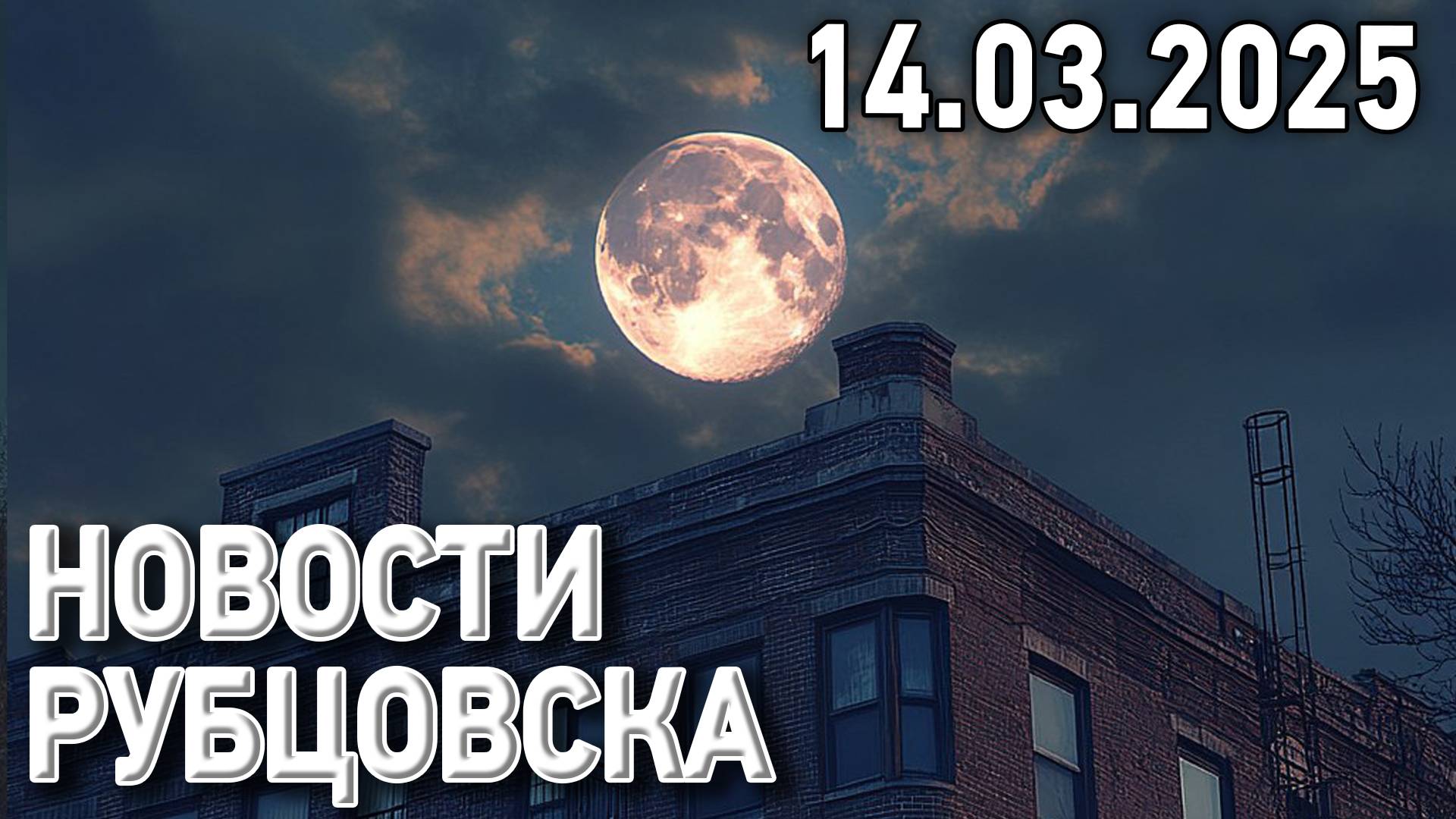 Новости Рубцовска (14.03.2025)