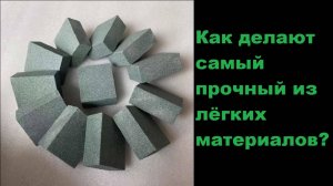 Как делают самый прочный из лёгких материалов?