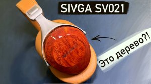 Наушники из ДЕРЕВА? SIVGA SV021 Robin обзор