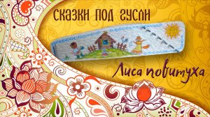 Сказки на ночь под гусли. "Лиса повитуха" - читает Екатерина Бурдаева.