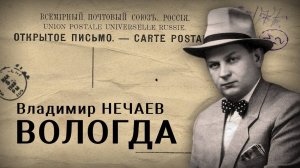 Песня "ВОЛОГДА" + "оживлённые" нейросетью вологжане прошлого