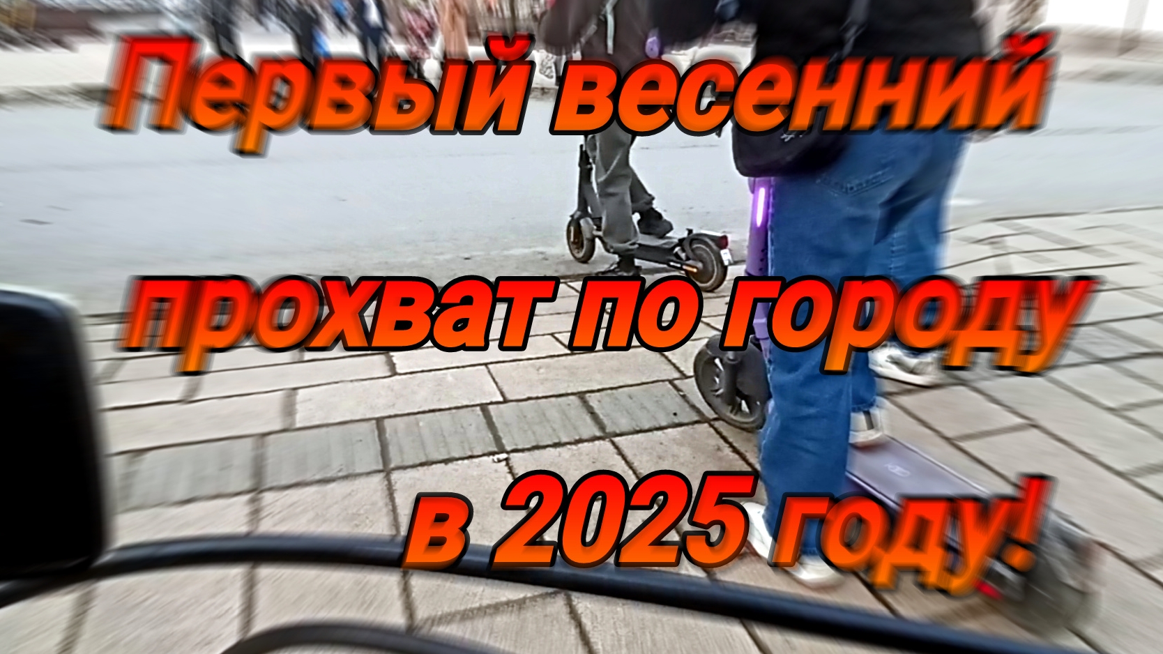 Вело-прохват по Саратову, начало сезона 2025 года.