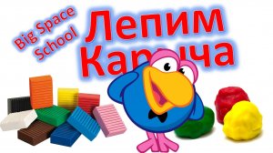 Как слепить Карыча из Смешариков? 🦅✨ Урок для детей! | Лепка для начинающих