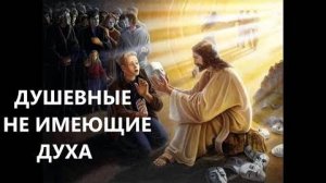 ДУШЕВНЫЕ НЕ ИМЕЮЩИЕ ДУХА  Вардан Мартиросян