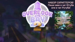 Эфир! НАБОР СКРИПТЕРОВ! Играем в игру Overlook Bay 2 [07.03.2025 г.]