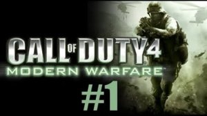прохождение игры  call of duty 4 modern warfare 1#  серия