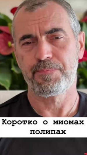 Коротко о миомах и полипах