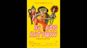 На всю катушку Русский трейлер