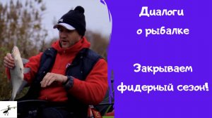 Диалоги о рыбалке. Фидер в ноябре. Закрываем сезон!