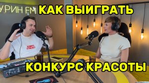 Как выиграть конкурс красоты