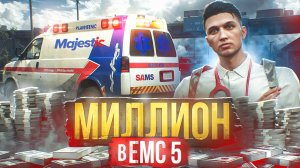 МИЛЛИОН В EMS | СКОРО ЛИДЕРКА?! | ПУТЬ НОВИЧКА В ЕМС #5 | GTA 5 RP MAJESTIC