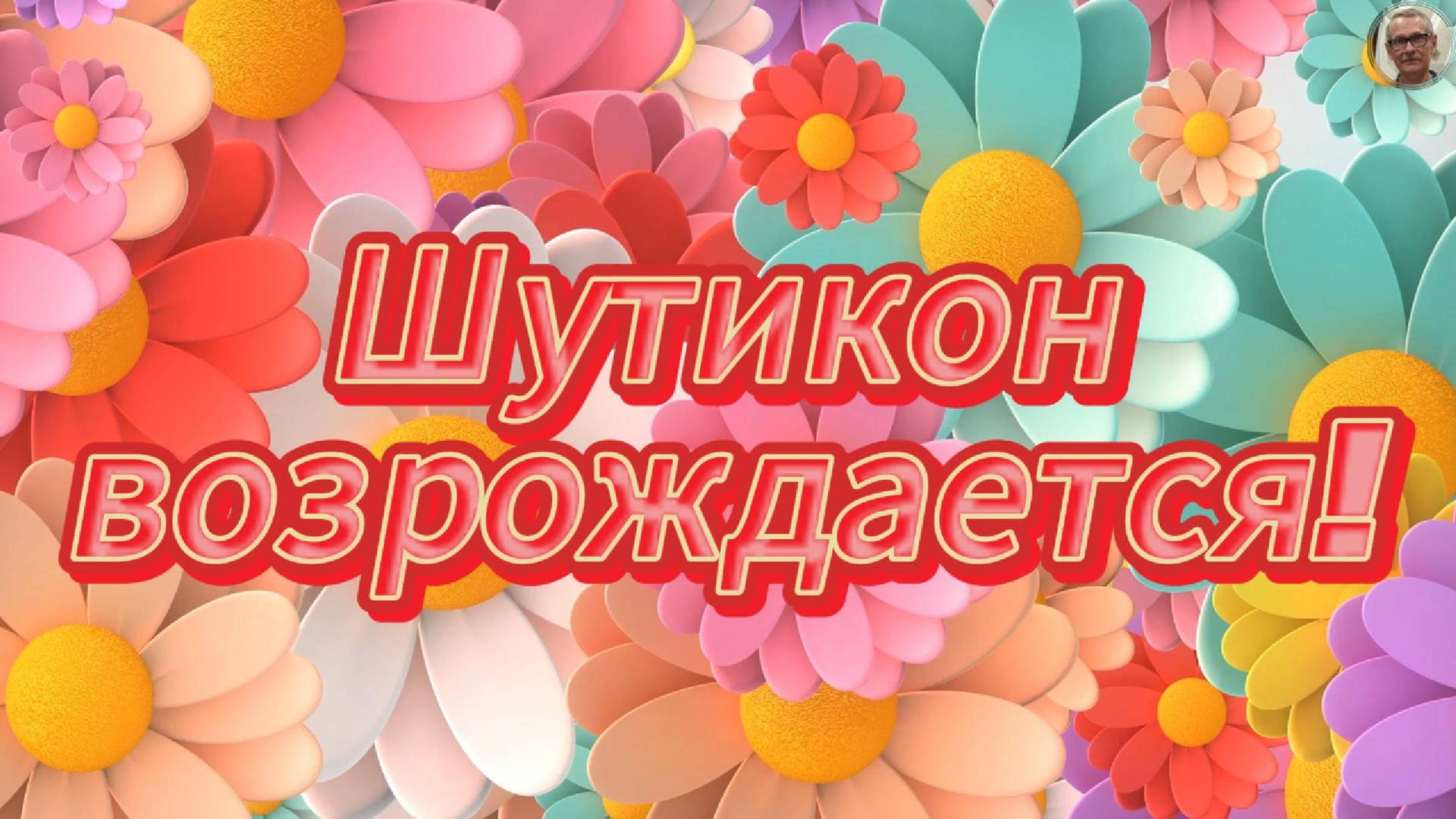 Шутикон возрождается!