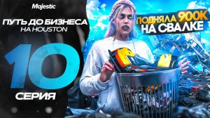 ПУТЬ ДО БИЗНЕСА В GTA 5 RP! САМОЕ ПРИБЫЛЬНОЕ МЕСТО НА MAJESTIC RP! ПОДНЯЛА 900к на СВАЛКЕ в ГТА 5 РП