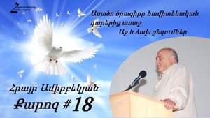 #18 Հրայր եղբայր - Աստծո ծրագիրը հավիտենական դարերից առաջ  _ Աջ և ձախ շեղումներ