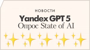 Yandex GPT 5, опрос State of AI