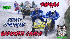 3 этап Супер Спидвей. Финал. г. Верхняя Салда