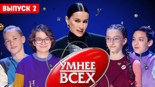 Умнее всех 4 сезон 2 выпуск
