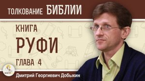 КНИГА РУФИ.  Глава 4 "Вооз женится на Руфи. Прабабушка царя Давида"  Дмитрий Георгиевич Добыкин